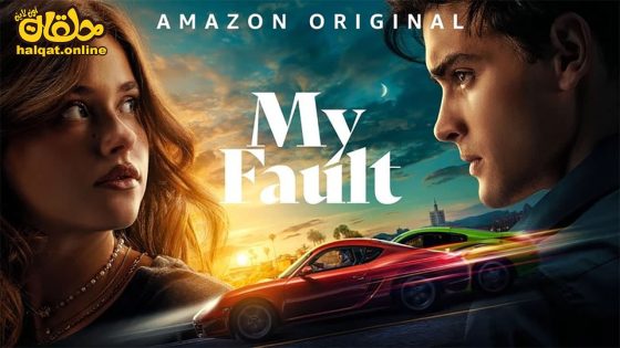 مشاهدة فيلم My Fault 2023 مترجم