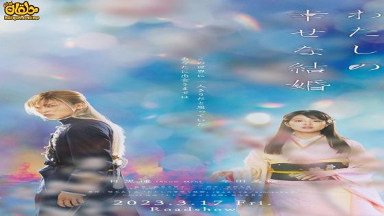 مشاهدة فيلم My Happy Marriage 2023 مترجم