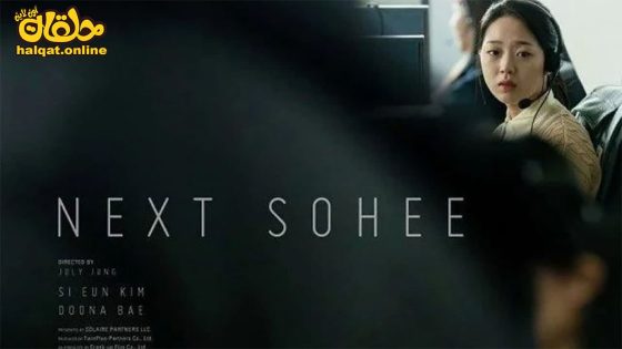 مشاهدة فيلم Next Sohee 2022 مترجم