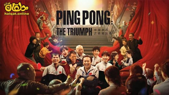 مشاهدة فيلم Ping Pong The TRIUMPH 2023 مترجم