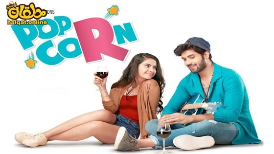 مشاهدة فيلم Popcorn 2023 مترجم