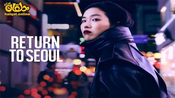 مشاهدة فيلم Return to Seoul 2022 مترجم