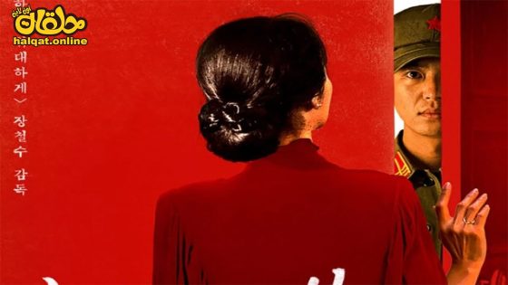 مشاهدة فيلم Serve the People 2022 مترجم