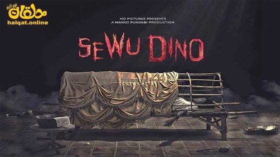 مشاهدة فيلم Sewu Dino 2023 مترجم
