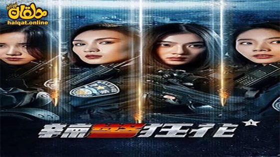 مشاهدة فيلم Spicy Police Flower 1 2023 مترجم