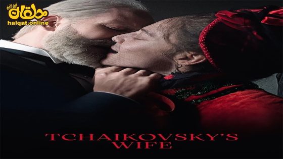 مشاهدة فيلم Tchaikovsky’s Wife 2022 مترجم