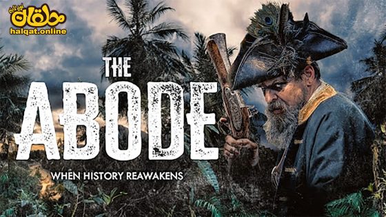 مشاهدة فيلم The Abode 2023 مترجم