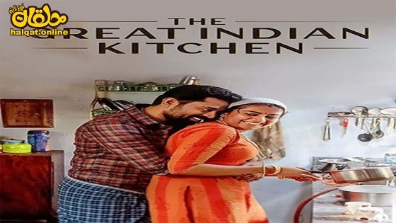 مشاهدة فيلم The Great Indian Kitchen 2021 مترجم