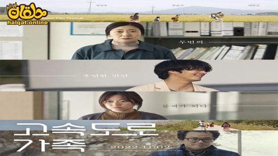 مشاهدة فيلم The Highway Family 2022 مترجم