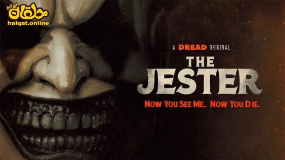 مشاهدة فيلم The Jester 2023 مترجم