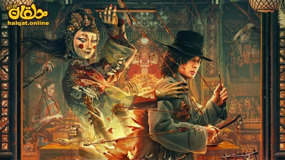 مشاهدة فيلم The Puppet 2023 مترجم