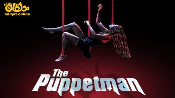 مشاهدة فيلم The Puppetman 2023 مترجم