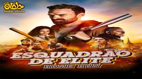 مشاهدة فيلم The Squad: Home Run 2023 مترجم