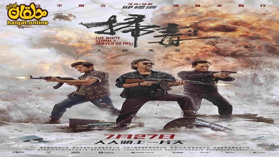 مشاهدة فيلم The White Storm 3 Heaven or Hell 2023 مترجم