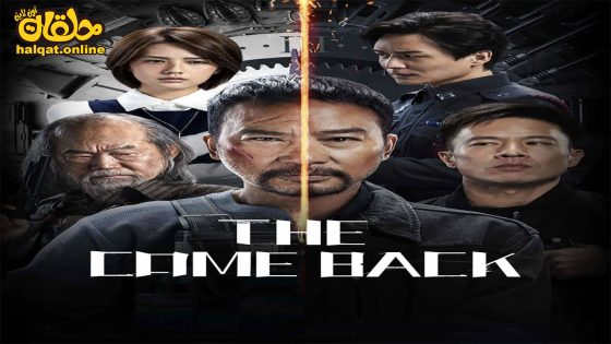 مشاهدة فيلم The come back 2023 مترجم