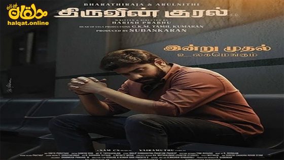 مشاهدة فيلم ThiruvinKural 2023 مترجم