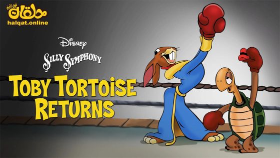 مشاهدة فيلم Toby Tortoise Returns 1936 مترجم