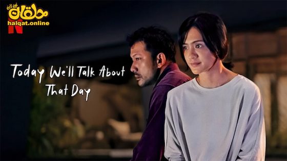 مشاهدة فيلم Today We’ll Talk About That Day 2023 مترجم