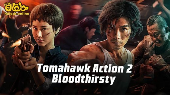 مشاهدة فيلم Tomahawk Action 2 Bloodthirsty 2023 مترجم
