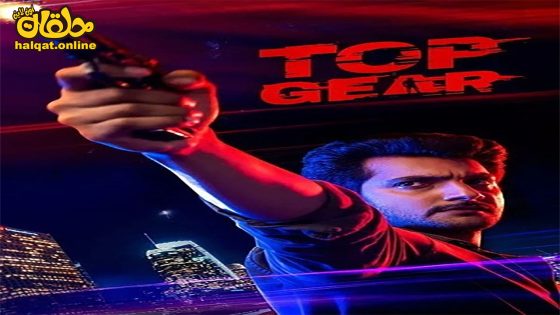 مشاهدة فيلم Top Gear 2023 مترجم