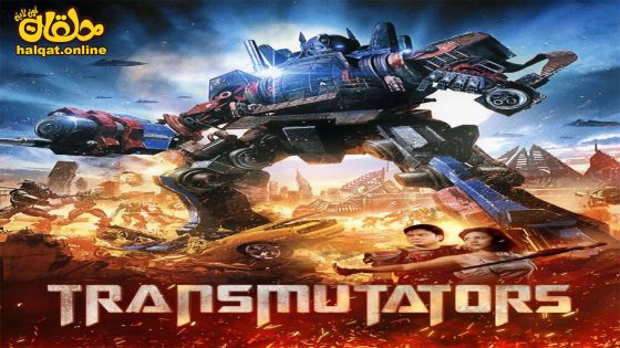 مشاهدة فيلم Transmutators 2023 مترجم