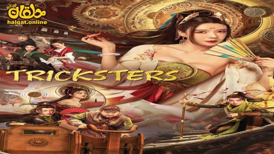 مشاهدة فيلم Tricksters 2023 مترجم