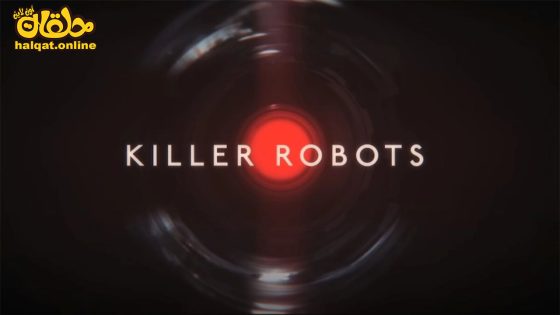 مشاهدة فيلم Unknown Killer Robots 2023 مترجم