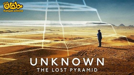 مشاهدة فيلم Unknown The Lost Pyramid 2023 مترجم