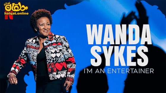 مشاهدة فيلم Wanda Sykes I’m an Entertainer 2023 مترجم