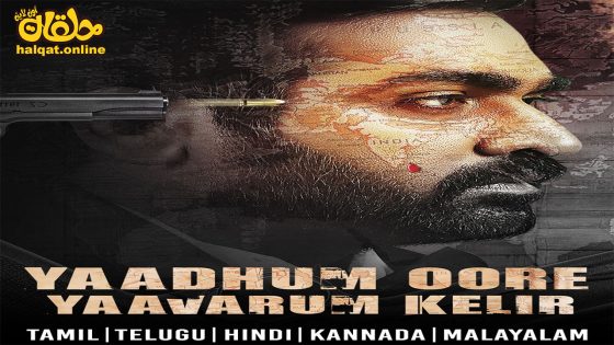 مشاهدة فيلم Yaadhum Oore Yaavarum Kelir 2023 مترجم