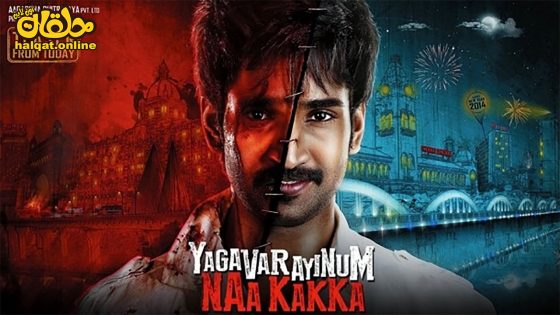 مشاهدة فيلم Yagavarayinum Naa Kakka 2015 مترجم