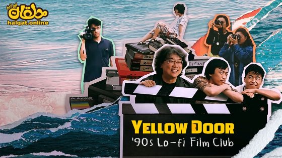 مشاهدة فيلم Yellow Door 90s Lo-fi Film Club 2023 مترجم