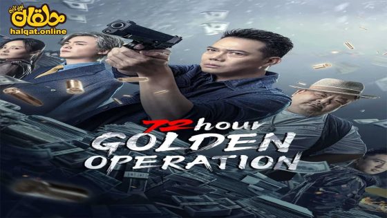 مشاهدة فيلم 72 hour golden operatio 2023 مترجم