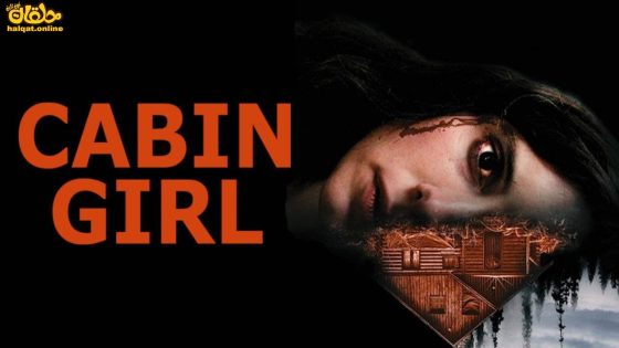 مشاهدة فيلم Cabin Gir 2023 مترجم