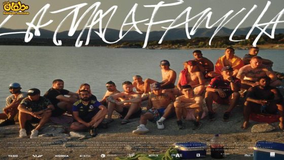 مشاهدة فيلم La mala familia 2022 مترجم