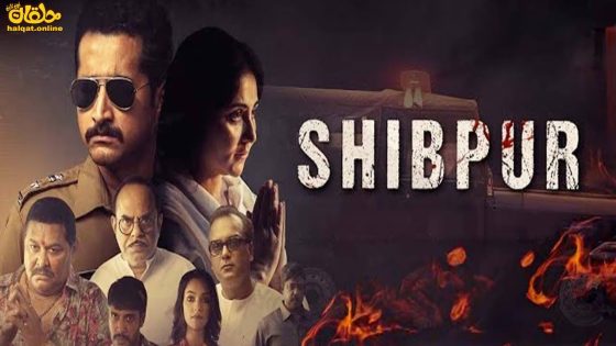 مشاهدة فيلم Shibpur 2023 مترجم
