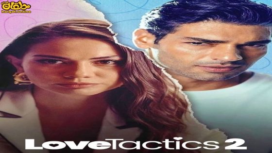 مشاهدة فيلم Love Tactics 2 2023 مترجم