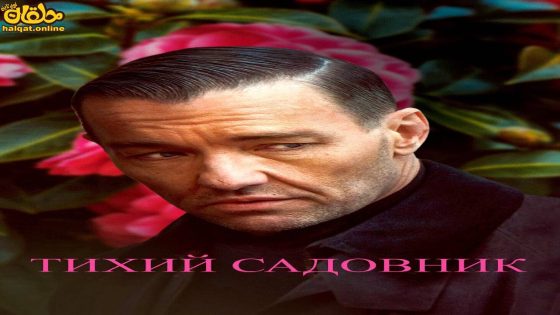 مشاهدة فيلم Master Gardener 2023 مترجم