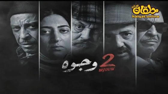 مسلسل 2 وجوه الحلقة 20 العشرون كاملة