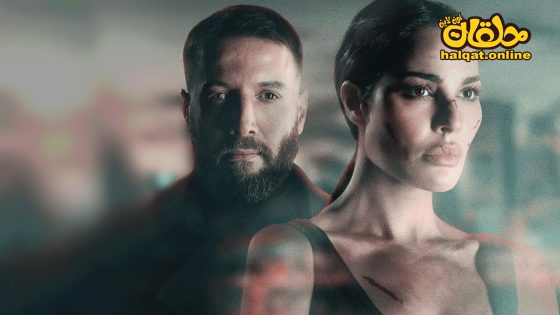 مسلسل 2024 الحلقة 15 الخامسة عشر كاملة – الأخيرة