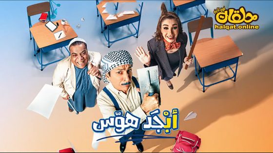 مسلسل ابجد هوس الحلقة 2 الثانية كاملة