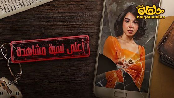 مسلسل اعلى نسبة مشاهدة الحلقة 2 الثانية كاملة