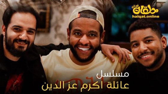 مسلسل عائلة اكرم عز الدين الحلقة 20 العشرون كاملة