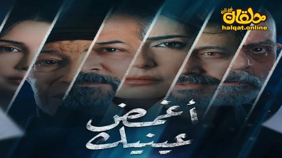 مسلسل اغمض عينيك تراني الحلقة 20 العشرون كاملة