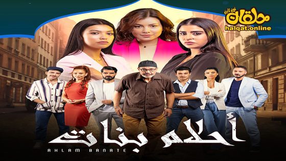 مسلسل احلام بنات الموسم الثاني الحلقة 30 الثلاثون كاملة – الأخيرة