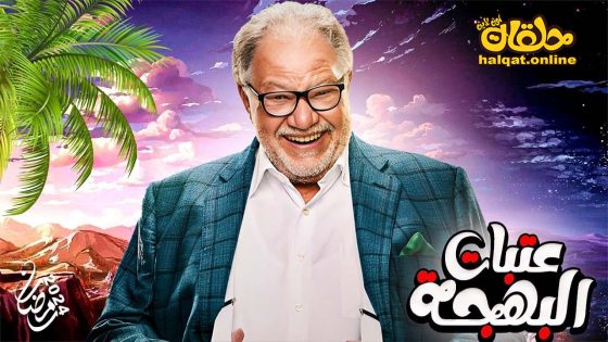 مسلسل عتبات البهجة الحلقة 1 الاولى كاملة