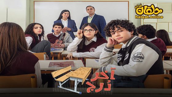 مسلسل اخر درج الحلقة 20 العشرون كاملة