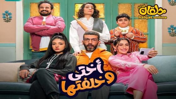 مسلسل اختي وخلفتها الحلقة 20 العشرون كاملة