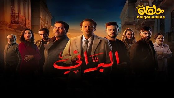 مسلسل البراني الحلقة 20 العشرون كاملة – الأخيرة