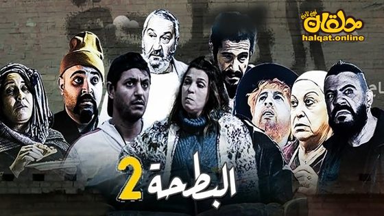 مسلسل البطحة الموسم الثاني الحلقة 21 الحادية والعشرون كاملة